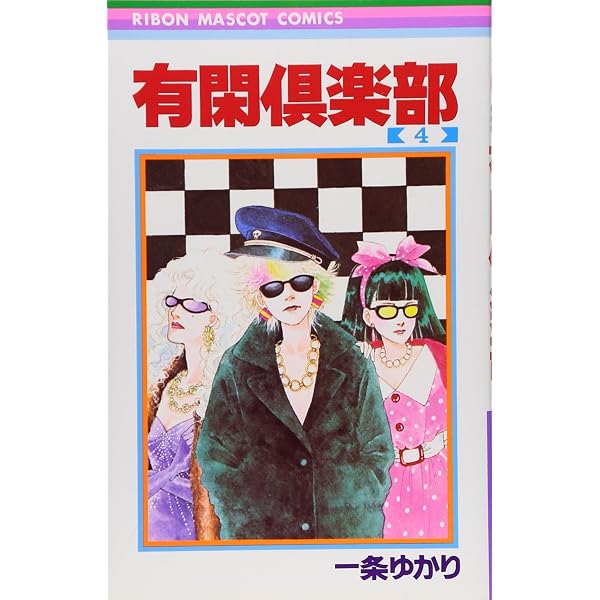 Amazon.co.jp: 有閑倶楽部 10 (りぼんマスコットコミックス) : 一条